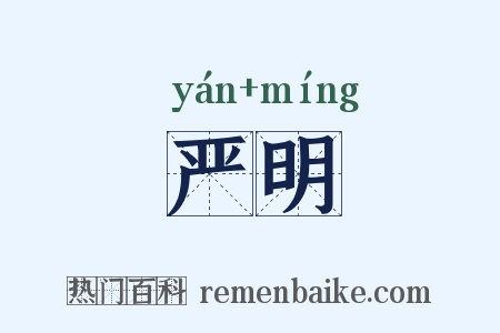 严明是什么意思的图片
